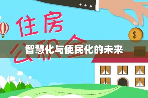 大悟智慧化与便民化的未来