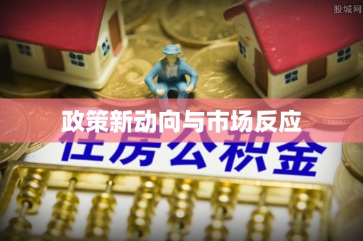 大悟政策新动向与市场反应
