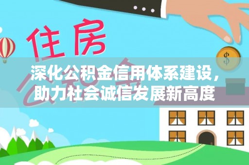大悟深化公积金信用体系建设，助力社会诚信发展新高度