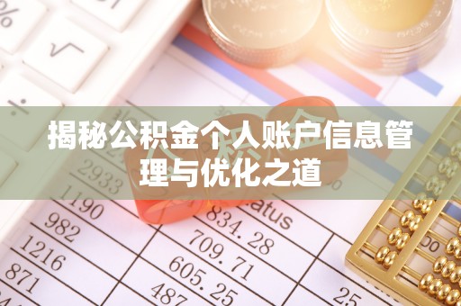 大悟揭秘公积金个人账户信息管理与优化之道