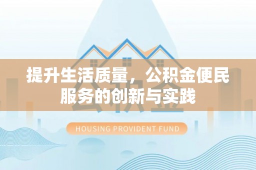 大悟提升生活质量，公积金便民服务的创新与实践