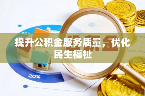 大悟提升公积金服务质量，优化民生福祉