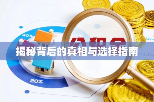 大悟揭秘背后的真相与选择指南