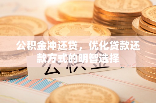 大悟公积金冲还贷，优化贷款还款方式的明智选择