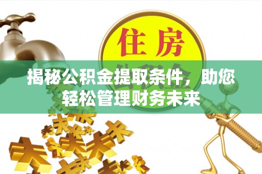 大悟揭秘公积金提取条件，助您轻松管理财务未来