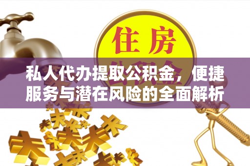 大悟私人代办提取公积金，便捷服务与潜在风险的全面解析