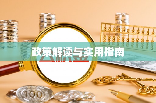 大悟政策解读与实用指南