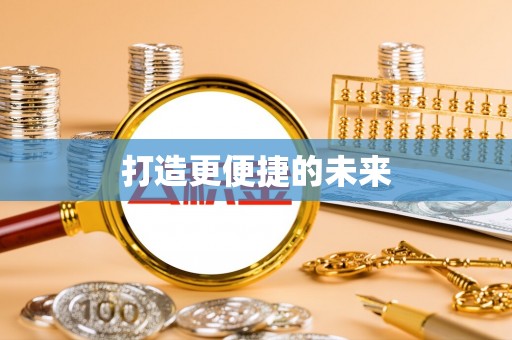 大悟打造更便捷的未来