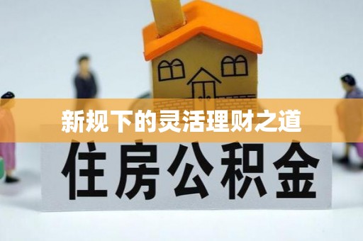 大悟新规下的灵活理财之道