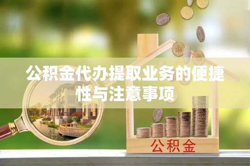 大悟公积金代办提取业务的便捷性与注意事项