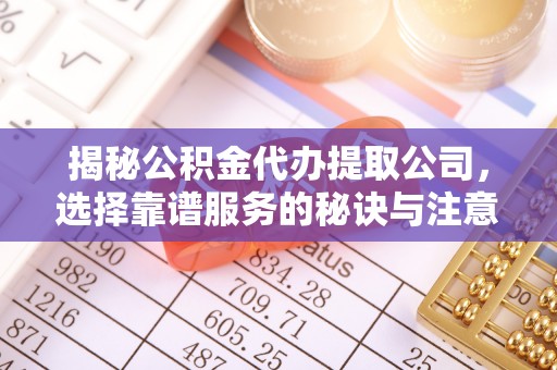 大悟揭秘公积金代办提取公司，选择靠谱服务的秘诀与注意事项