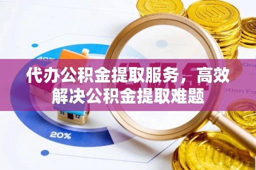 大悟代办公积金提取服务，高效解决公积金提取难题