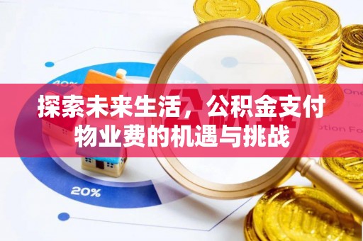 大悟探索未来生活，公积金支付物业费的机遇与挑战