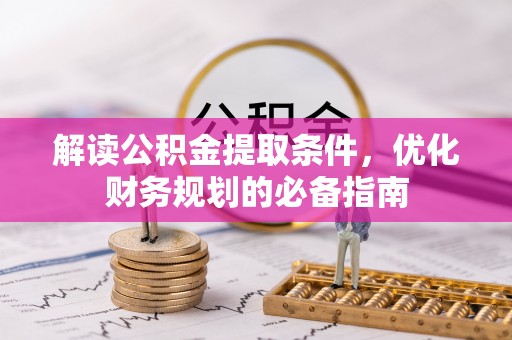 大悟解读公积金提取条件，优化财务规划的必备指南