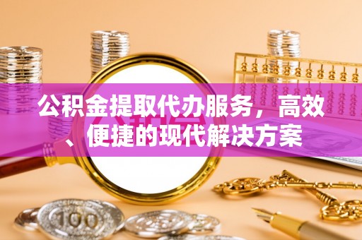 大悟公积金提取代办服务，高效、便捷的现代解决方案