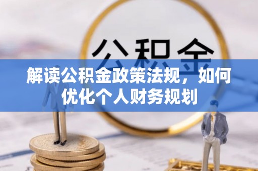大悟解读公积金政策法规，如何优化个人财务规划