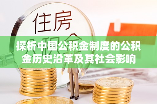 大悟探析中国公积金制度的公积金历史沿革及其社会影响