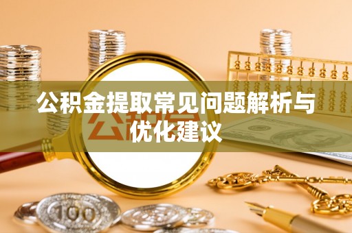 大悟公积金提取常见问题解析与优化建议