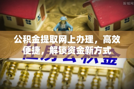 大悟公积金提取网上办理，高效便捷，解锁资金新方式
