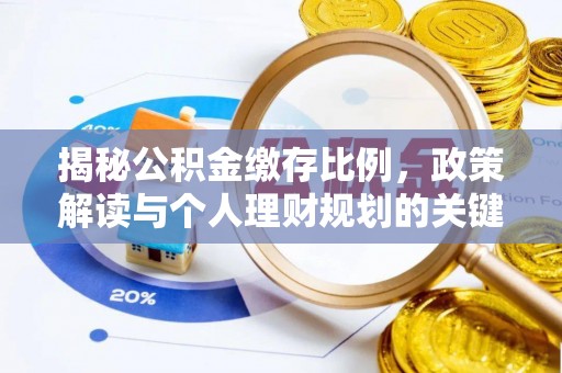 大悟揭秘公积金缴存比例，政策解读与个人理财规划的关键