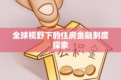 大悟全球视野下的住房金融制度探索