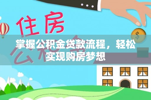 大悟掌握公积金贷款流程，轻松实现购房梦想