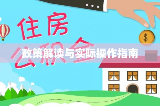 大悟政策解读与实际操作指南