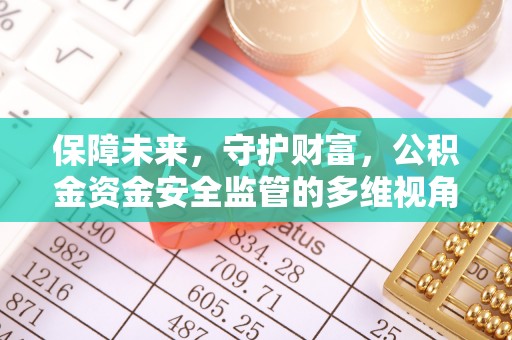 大悟保障未来，守护财富，公积金资金安全监管的多维视角