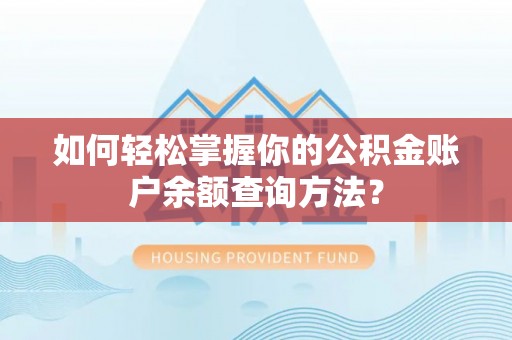 大悟如何轻松掌握你的公积金账户余额查询方法？