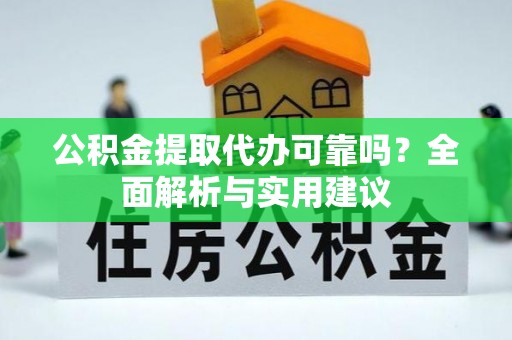大悟公积金提取代办可靠吗？全面解析与实用建议