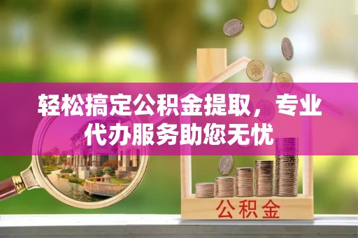 大悟轻松搞定公积金提取，专业代办服务助您无忧