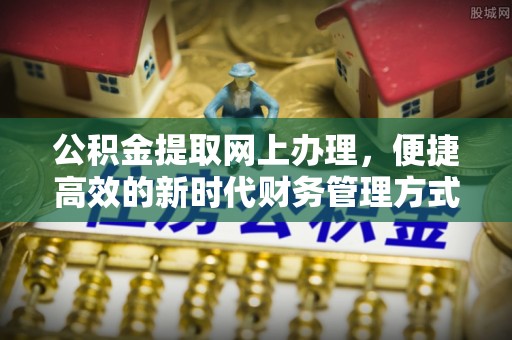 大悟公积金提取网上办理，便捷高效的新时代财务管理方式