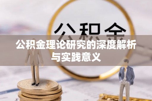大悟公积金理论研究的深度解析与实践意义