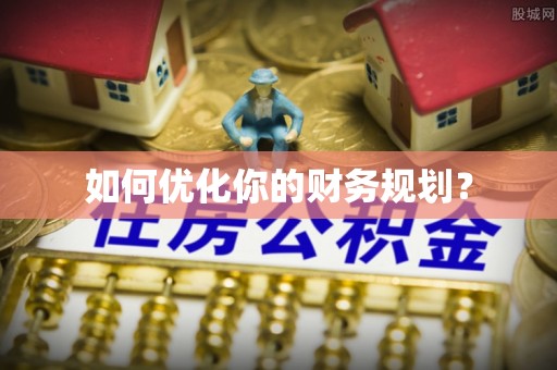 大悟如何优化你的财务规划？
