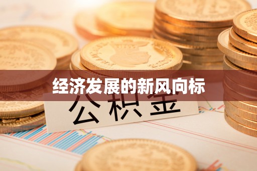 大悟经济发展的新风向标