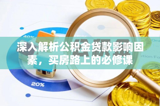 大悟深入解析公积金贷款影响因素，买房路上的必修课