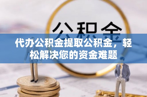 大悟代办公积金提取公积金，轻松解决您的资金难题