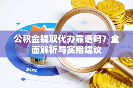 大悟公积金提取代办靠谱吗？全面解析与实用建议