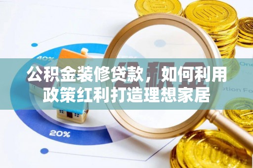 大悟公积金装修贷款，如何利用政策红利打造理想家居