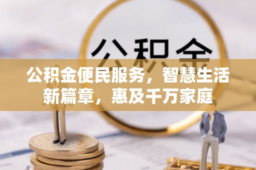 大悟公积金便民服务，智慧生活新篇章，惠及千万家庭