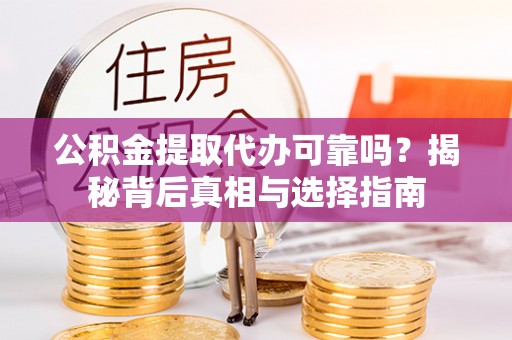 大悟公积金提取代办可靠吗？揭秘背后真相与选择指南