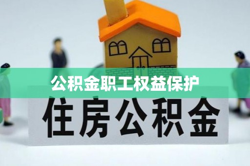 大悟公积金职工权益保护