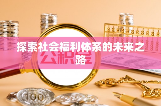 大悟探索社会福利体系的未来之路