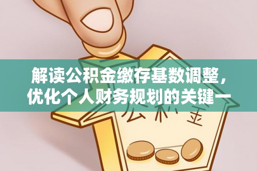 大悟解读公积金缴存基数调整，优化个人财务规划的关键一步