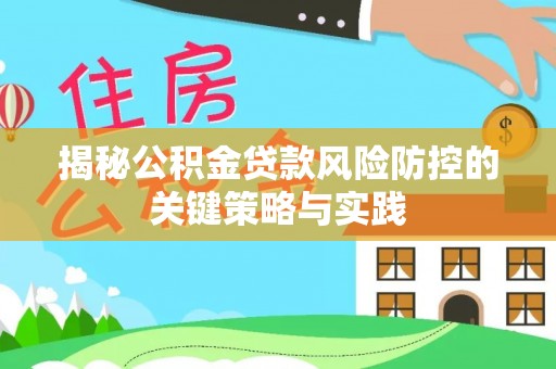 大悟揭秘公积金贷款风险防控的关键策略与实践