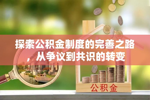 大悟探索公积金制度的完善之路，从争议到共识的转变