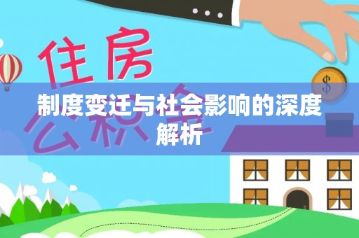 大悟制度变迁与社会影响的深度解析