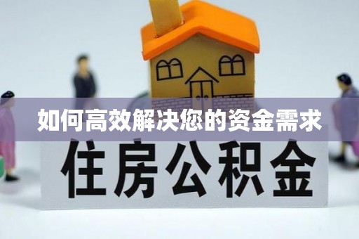 大悟如何高效解决您的资金需求