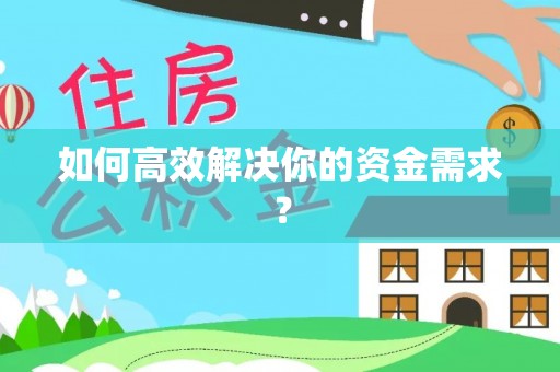 大悟如何高效解决你的资金需求？