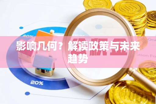 大悟影响几何？解读政策与未来趋势